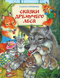 Сказки Дремучего леса