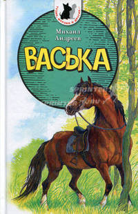 Тузик, Мурзик и другие. Васька