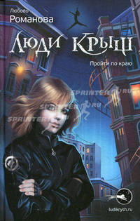 Пройти по краю. Люди крыш.