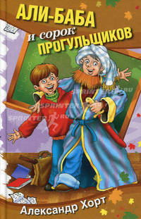 Али-Баба и сорок прогульщиков.