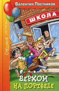 Верхом на портфеле. Рассказы и повесть