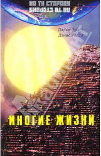 Многие жизни