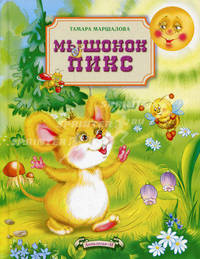 Мышонок Пикс.