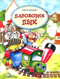 Паровозик Пых (нов.)
