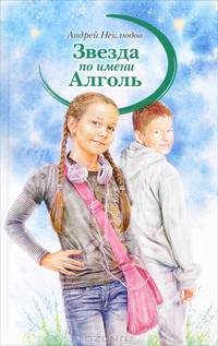 Звезда по имени Алголь. Повести и рассказы