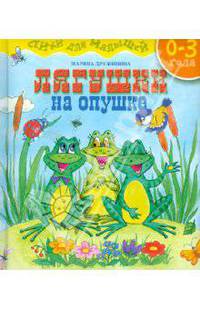 Стихи для малышей.Лягушки на опушке