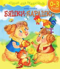 Бяшки-барашки. Стихи для малышей от 0 до 3 дет