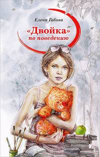 "Двойка" по поведению