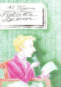 Повести Белкина