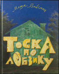 Тоска по лобзику