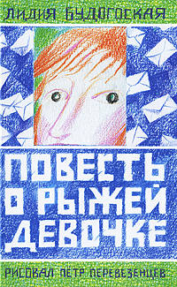 Лидия Будогоская: Повесть о рыжей девочке