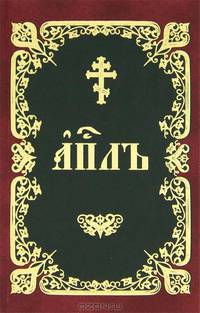 Книга Деяний, Посланий святых апостолов и Апокалипсис на церковнославянском языке