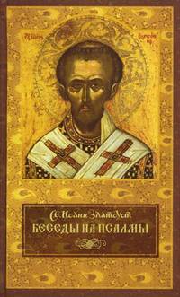 Беседы на псалмы. Святитель Иоанн Златоуст
