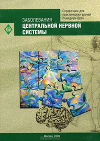 Заболевания центральной нервной системы. Стандарты оказания медицинской помощи. Типовые клинико-фармакологические статьи