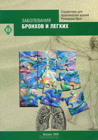 Заболевания бронхов и легких. Стандарты оказания медицинской помощи. Протоколы ведения больных. Типовые клинико-фармакологические статьи