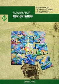 Заболевания ЛОР-органов. Стандарты оказания медицинской помощи. Протоколы ведения больных. Типовые клинико-фармакологические статьи