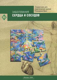 Заболевания сердца и сосудов. Стандарты оказания медицинской помощи. Типовые клинико-фармакологические статьи
