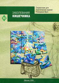 Заболевания кишечника. Стандарты оказания медицинской помощи. Протоколы ведения больных. Типовые клинико-фармакологические статьи