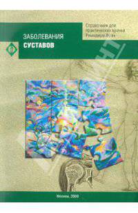 Заболевания суставов. Справочник