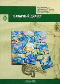 Сахарный диабет. Стандарты оказания медицинской помощи. Типовые клинико-фармакологические статьи
