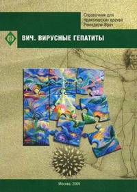 ВИЧ. Вирусные гепатиты. Стандарты оказания медицинской помощи. Типовые клинико-фармакологические статьи