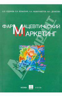 Юданов, Вольская, Ишмухаметов: Фармацевтический маркетинг