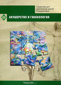 Акушерство и гинекология. Стандарты оказания медицинской помощи. Типовые клинико-фармакологические статьи