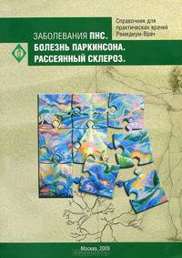 Заболевания периферической нервной системы. Болезнь Паркинсона. Рассеянный склероз. Стандарты оказания медицинской помощи. Типовые клинико-фармакологические статьи