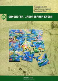 Онкология. Заболевание крови. Стандарты оказания медицинской помощи. Типовые клинико-фармакологические статьи