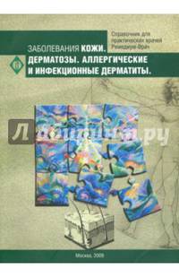 Заболевания кожи. Дерматозы. Аллергические и инфекционные дерматиты