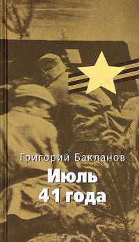 Июль 1941 года: Роман. - (Великая Отечественная)