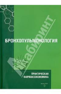 Практическая фармакоэкономика. Бронхопульмонология