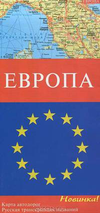 Европа. Карта автомобильных дорог