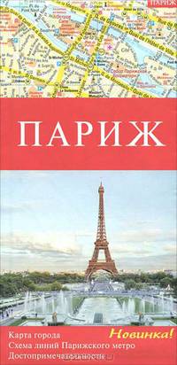 Париж. Карта города