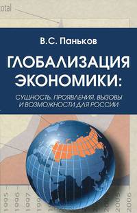 Глобализация экономики: сущность, проявления, вызовы и возможности для России