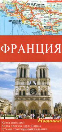 Франция. Карта автодорог