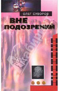 Вне подозрений; Ментовщина; Мафия и бессмертие