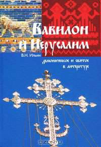 Вавилон и Иерусалим: Демоническое и святое в литературе.