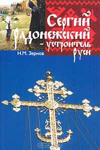 Сергий Радонежский - устроитель Руси