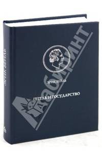 Эрик Вейль: Гегель и государство