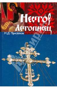 Нестор Летописец. Опыт историко-литературной характеристики