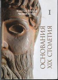 Основания девятнадцатого столетия. В 2-х книгах