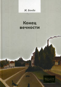 Конец вечности