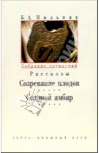 Собрание сочинений: В 6-ти томах. Том 6: Созревание плодов, Соляной амбар: Романы; Рассказы