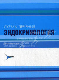 Схемы лечения. Эндокринология