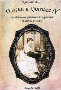 Онегин и княгиня N
