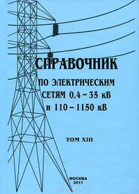 Справочник по электрическим сетям 0,4-35 кВ и 110-1150 кВ. Том 13