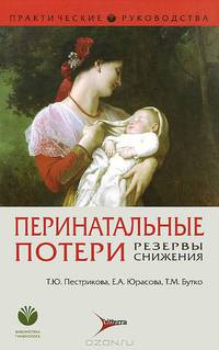 Перинатальные потери. Резервы снижения