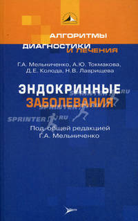 Эндокринные заболевания. (Серия 'Алгоритмы диагностики и лечения'. Вып. IV)