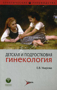 Детская и подростковая гинекология (Серия 'Практические руководства')